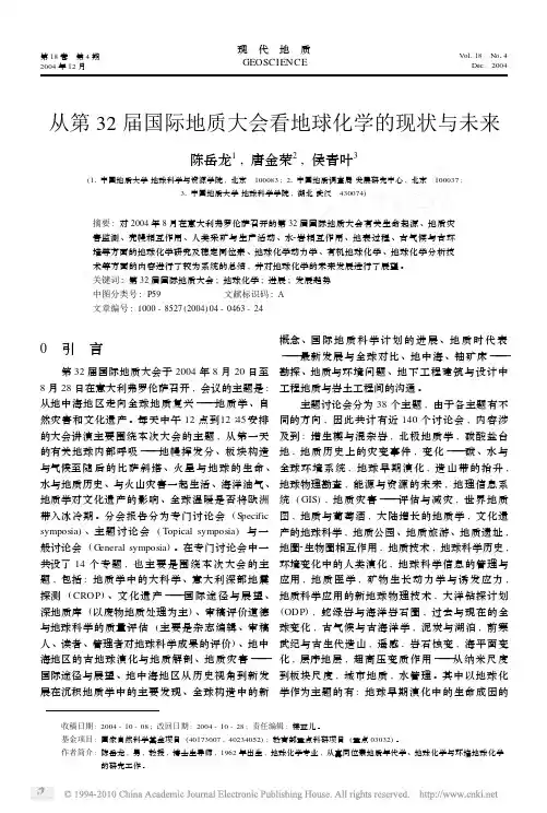 从第32届国际地质大会看地球化学的现状与未来