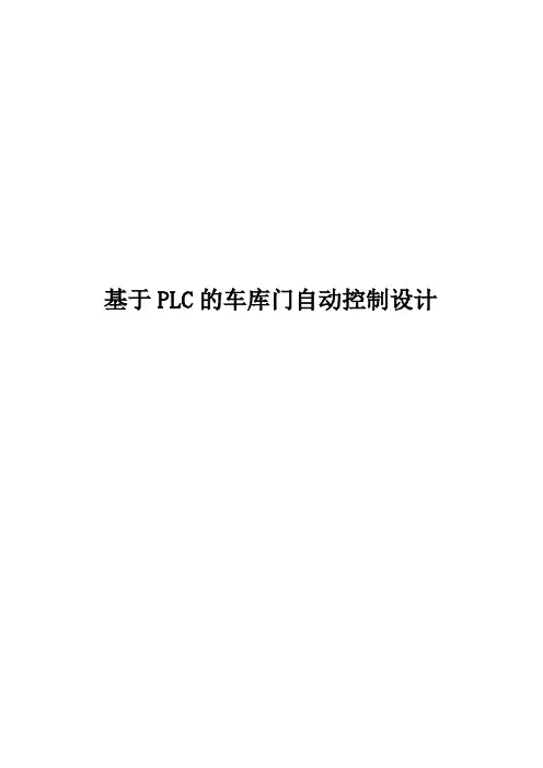 基于PLC的车库门自动控制设计_毕业设计论文