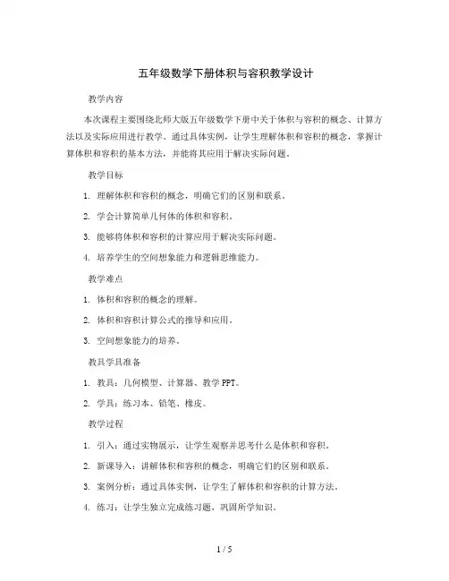 五年级数学下册体积与容积教学设计   北师大版