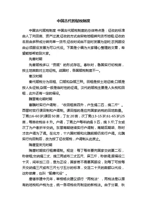 中国古代的赋税制度