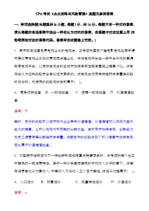 2022年CPA考试公司战略与风险管理真题及参考答案(1)