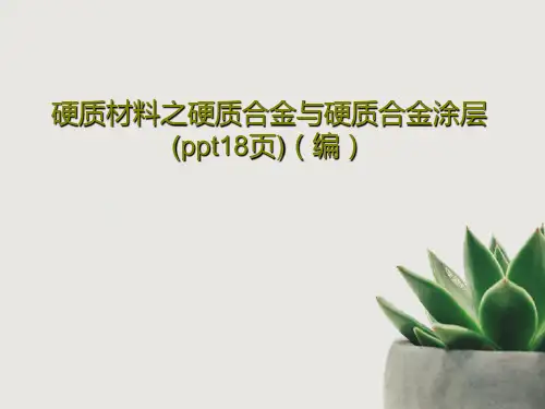 硬质材料之硬质合金与硬质合金涂层(ppt18页)(编)PPT共20页