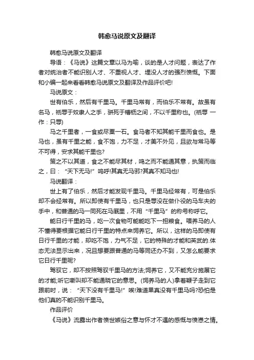韩愈马说原文及翻译