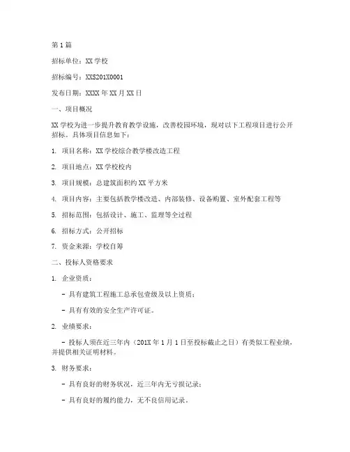 学校工程招标公告(3篇)