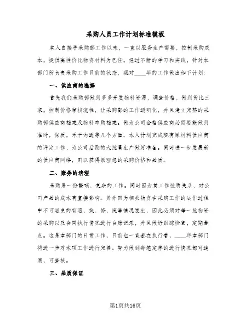 采购人员工作计划标准模板（五篇）