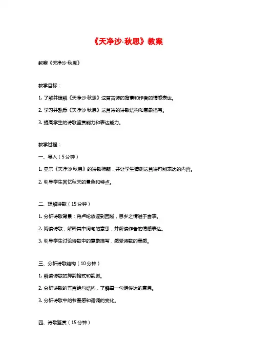 《天净沙·秋思》教案