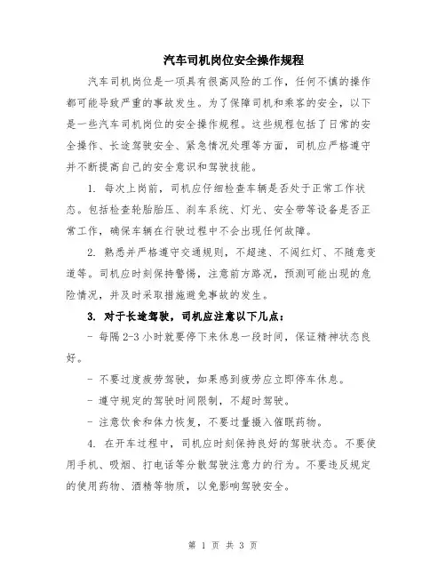 汽车司机岗位安全操作规程