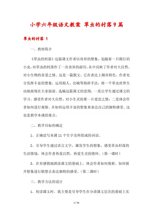 小学六年级语文教案 草虫的村落9篇