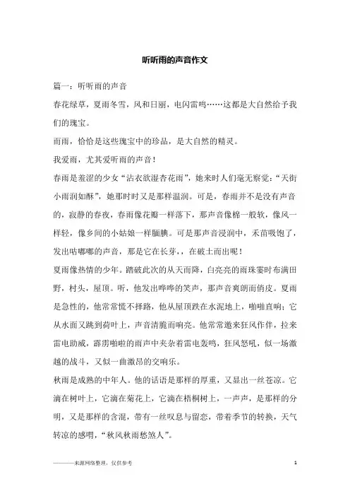 听听雨的声音作文