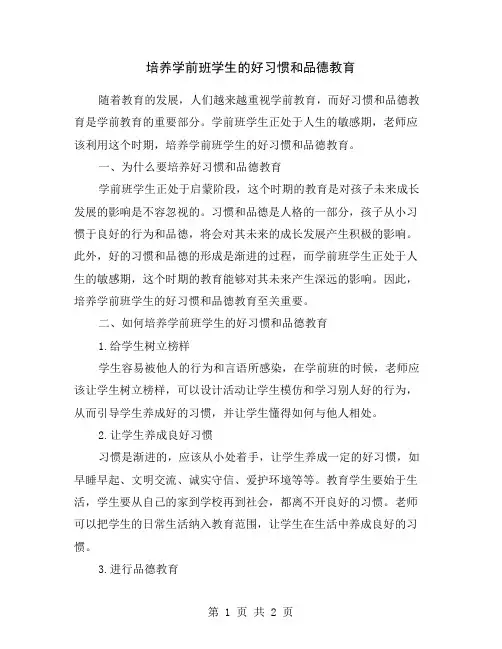 培养学前班学生的好习惯和品德教育