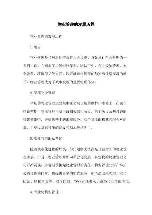 物业管理的发展历程