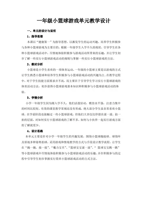 一年级小篮球游戏单元教学设计