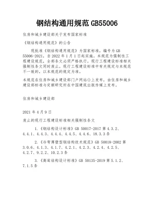 钢结构通用规范GB55006