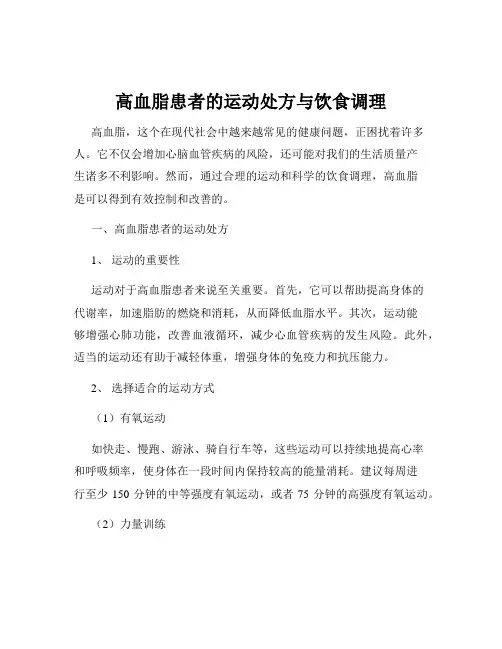 高血脂患者的运动处方与饮食调理
