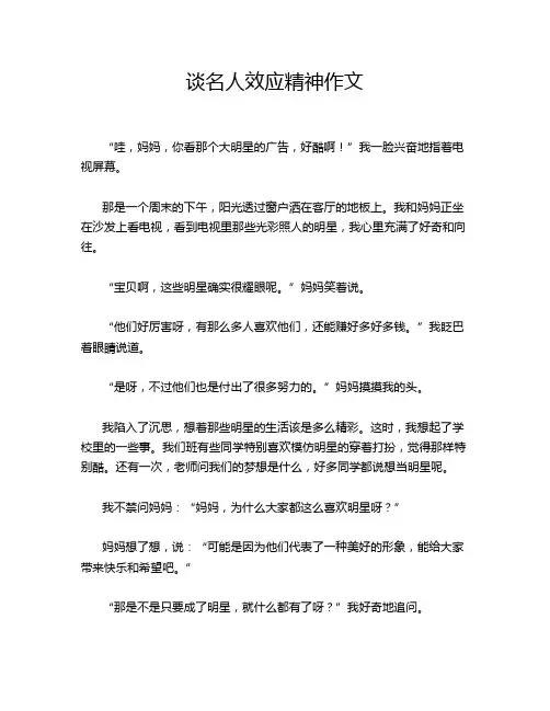 谈名人效应精神作文