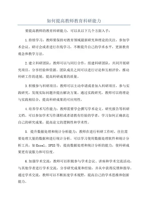 如何提高教师教育科研能力