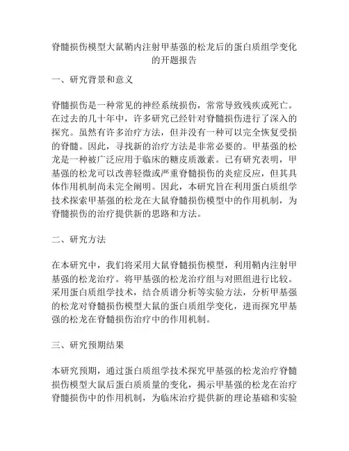 脊髓损伤模型大鼠鞘内注射甲基强的松龙后的蛋白质组学变化的开题报告