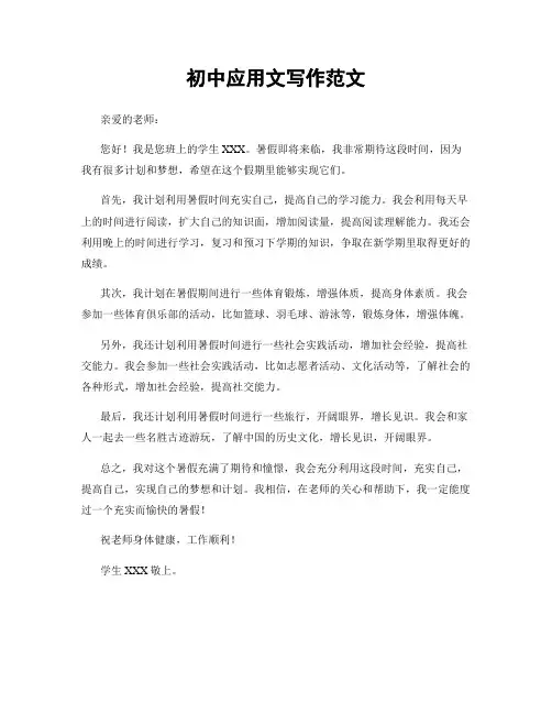 初中应用文写作范文