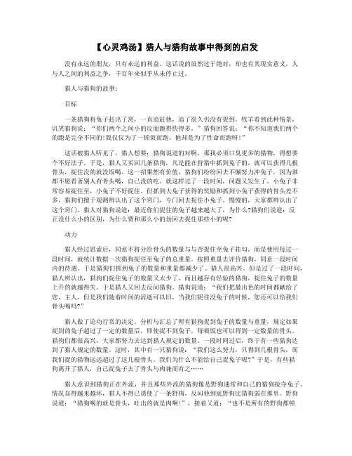 【心灵鸡汤】猎人与猎狗故事中得到的启发