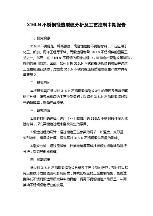 316LN不锈钢锻造裂纹分析及工艺控制中期报告