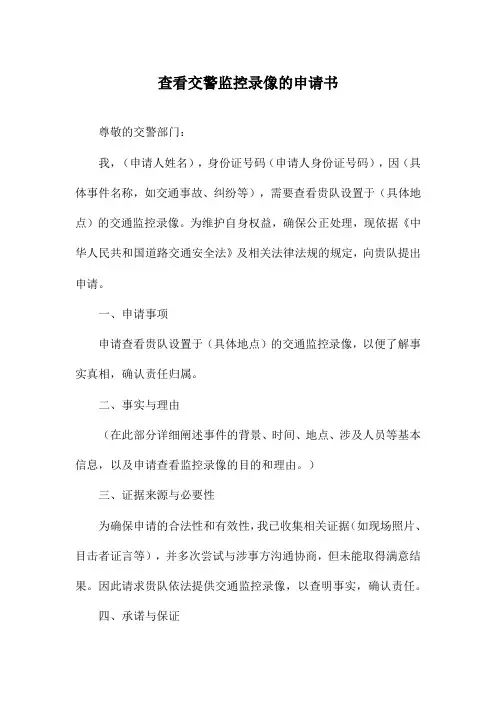 查看交警监控录像的申请书