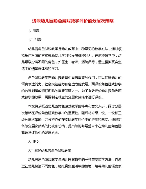 浅谈幼儿园角色游戏教学评价的分层次策略