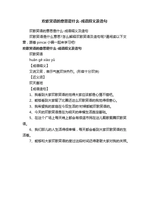 欢歌笑语的意思是什么-成语释义及造句