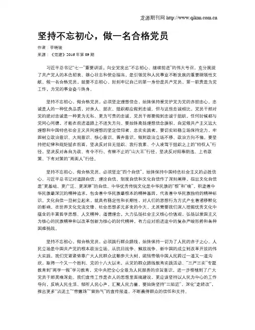 坚持不忘初心,做一名合格党员