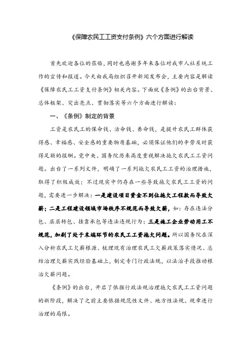 《保障农民工工资支付条例》六个方面进行解读