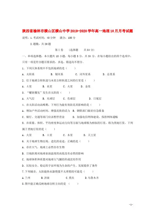 陕西省榆林市横山区横山中学2019_2020学年高一地理10月月考试题_20200301380