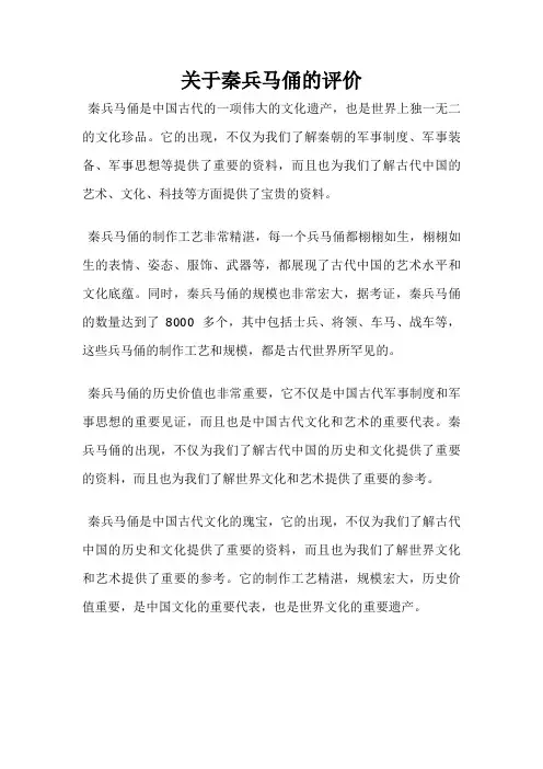 关于秦兵马俑的评价
