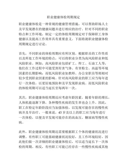 职业健康体检周期规定