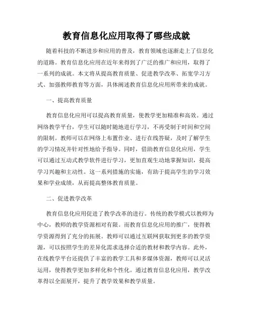 教育信息化应用取得了哪些成就