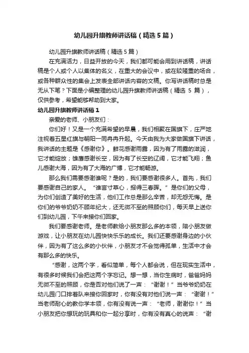 幼儿园升旗教师讲话稿（精选5篇）