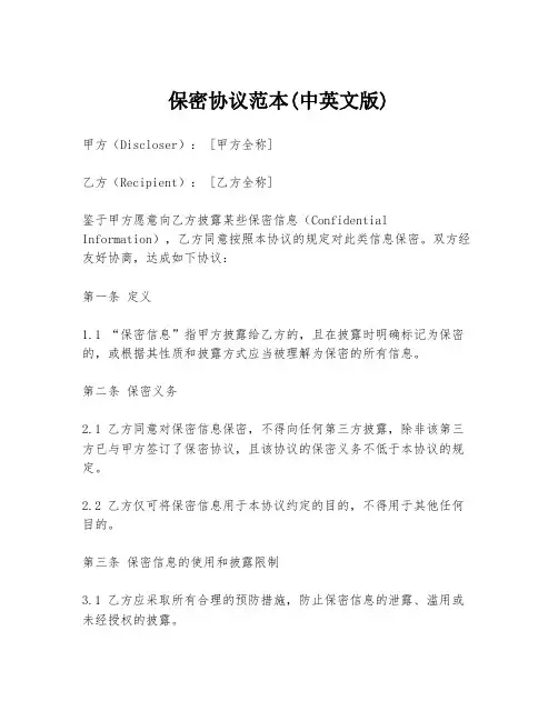 保密协议范本(中英文版)