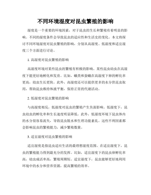 不同环境湿度对昆虫繁殖的影响