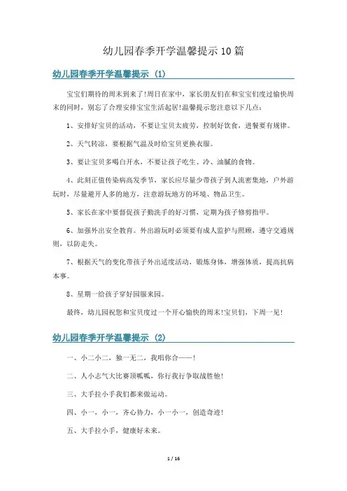 幼儿园春季开学温馨提示10篇
