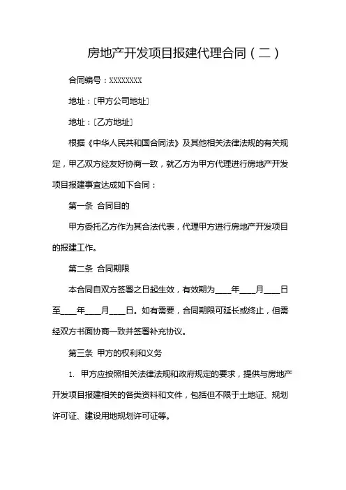 完整版)房地产开发项目报建代理合同