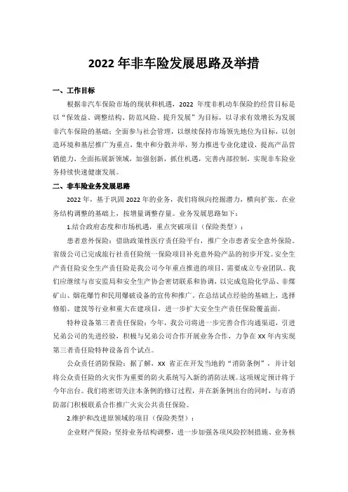 2022年非车险发展思路及举措
