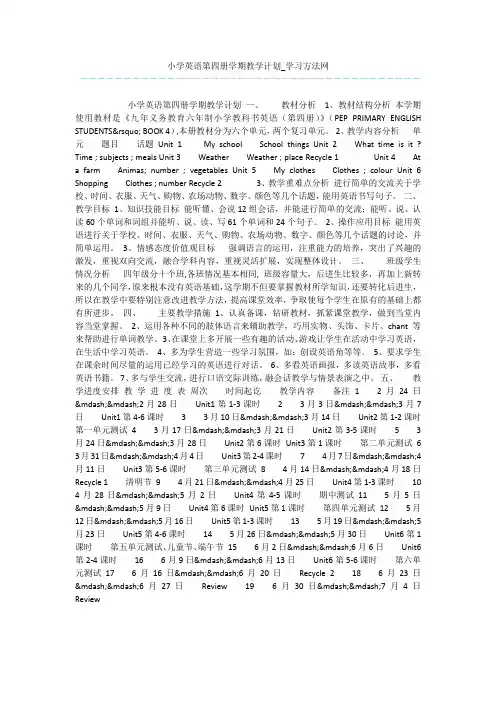 小学英语第四册学期教学计划