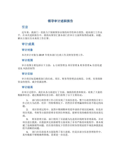 领导审计述职报告