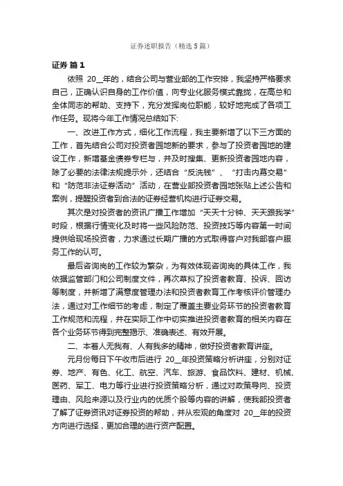证券述职报告（精选5篇）