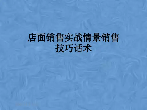 店面销售实战情景销售技巧话术
