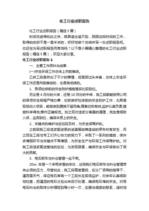 化工行业述职报告（精选5篇）