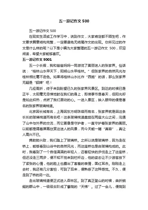 五一游记作文500