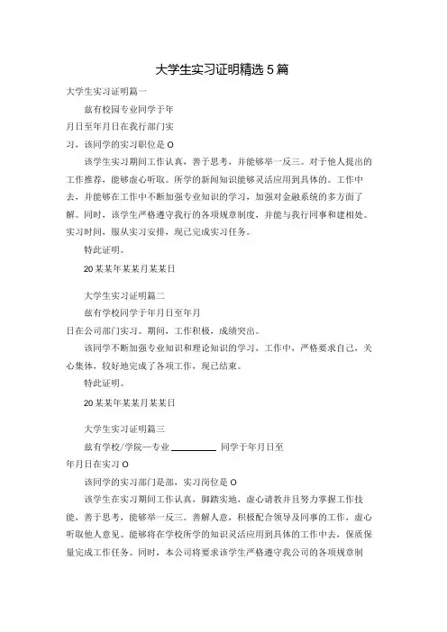 大学生实习证明精选5篇