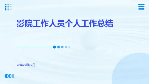 影院工作人员个人工作总结PPT
