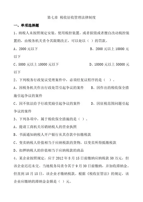 经济法基础-第七章-税收征收管理法律制度-习题及答案
