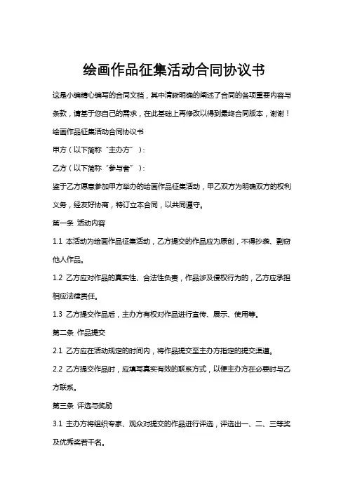 绘画作品征集活动合同协议书