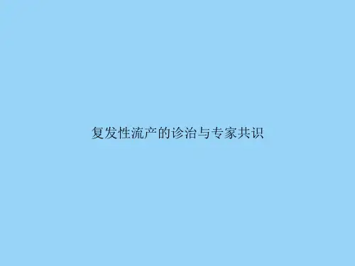 复发性流产的诊治与专家共识